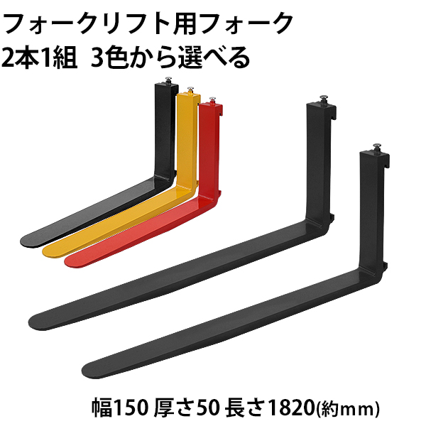 楽天市場】フォーク 爪 2本セット 4色から選べる 長さ約2440mm 幅約