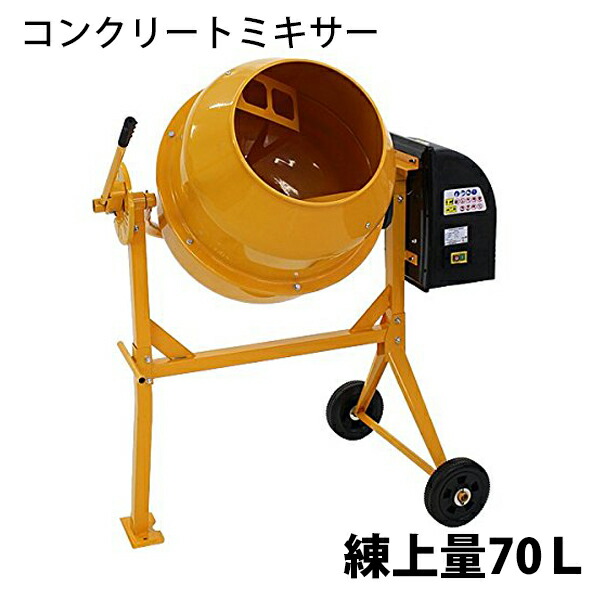 【楽天市場】送料無料 新品 コンクリートミキサー 黄 練上量60L ドラム容量120L 電動 モーター式 100Vモーター 混練機 攪拌機 かくはん機  コンクリート モルタル 堆肥 肥料 飼料 園芸 タイヤ 車輪 キャスター ミキサー 攪拌 かくはん 混錬 混ぜる 練る イエロー ...