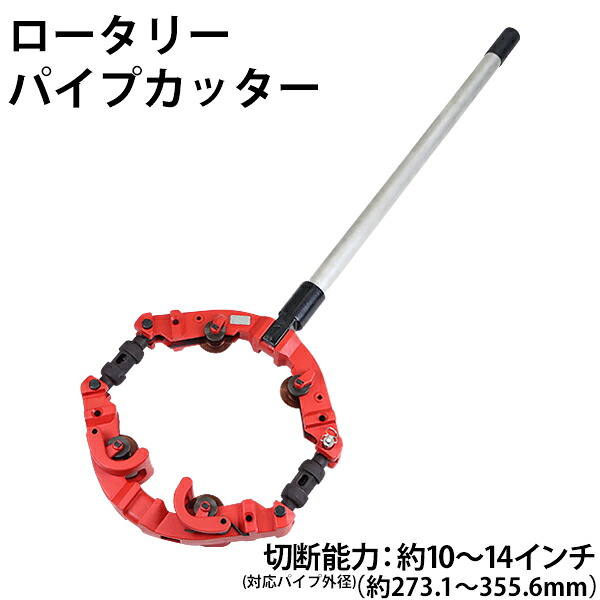 送料無料 パイプカッター 4枚刃 対応パイプ外径 約10～14インチ 10B～14B 約273.1～355.6mm 250A～350A 大口径 大型 パイプカッタ 単管カッター 手動 ロータリーパイプカッター リンク 鋼管 スチール管 ステンレス管 鋳鉄管 ダクタイル鋳鉄管 配管工具 水道 pipecutter14s