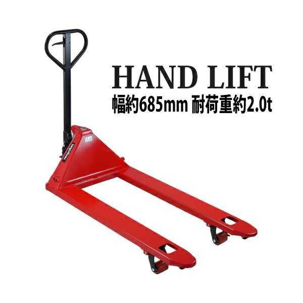 楽天市場】送料無料 ハンドリフト 幅約550mm フォーク長さ約 楽天市場】送料無料 ハンドリフト 幅約550mm フォーク長さ約