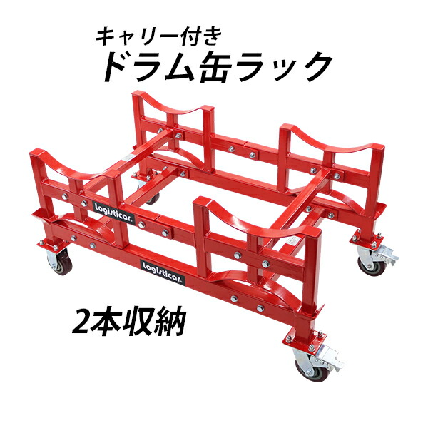 【処分セール】ドラム缶ラック 楽天市場】送料無料 ドラム缶ラック キャリー付き 耐荷重約1t 約1000kg