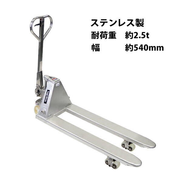送料無料 ハンドリフト ステンレス 幅約540mm フォーク長さ約1140mm 約2.5t 約2500kg SUS304 油圧式 防錆仕様 ダブルローラー ハンドパレット ハンドパレットトラック ハンドリフター パレットトラック handlift25540sus|GOLDSPACE
