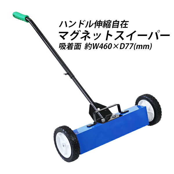 楽天市場】送料無料 マグネットスイーパー ハンドル伸縮 手押し