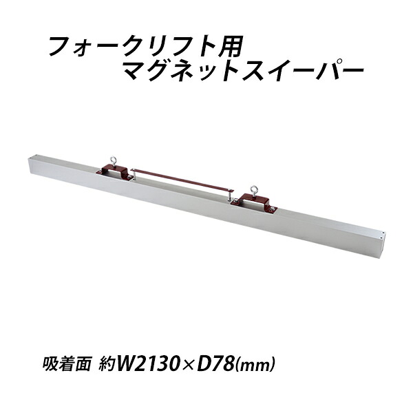 送料無料 マグネットスイーパー フォークリフト用 アタッチメント 幅約2130mm フェライト 磁石 吸着力約392N 約40kgf フォーク 強力 マグネットツール スウィーパー 吸着 マグネット スイーパー クリーナー ネジ 釘 鉄 クズ くず 鉄片 鉄粉 選別 工場 現場 forkmgsweeper3184