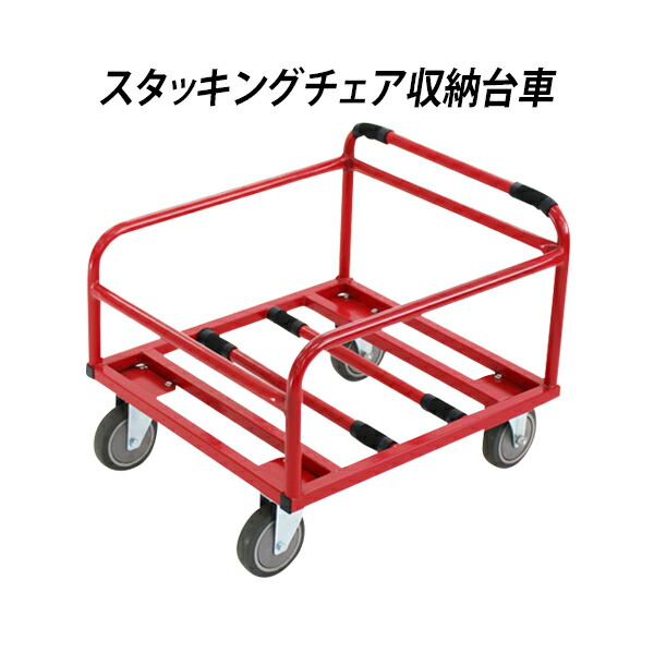 女性議長ボーイ スタッキングチェア用手押し車 スタッキングカート 女性議長手押し車 スタッキングチェア用納める手押し車 納める手押し車 手押し車 積み上げる 腰掛け 納める スタッキングチェア イス 持ちはこぶ 搬入 赤いこと stuckerred