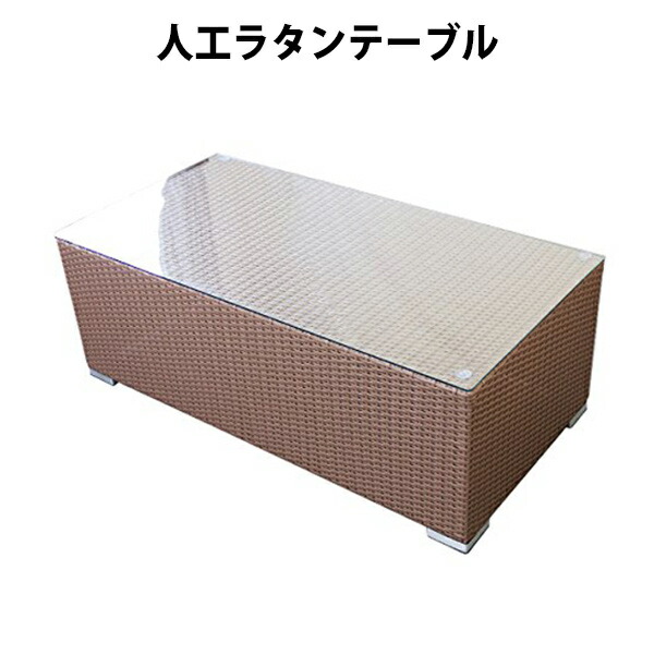 貨物輸送無料 新品 人工ラタンテーブル ウォール中毒者 籐 調度品 調度品 室内装飾 今めかしい リビング table 机 アジアン バリ風 溜まり場 泊まり 回廊 露台 庭 園地 強化因子硝子 rattan64tablewa