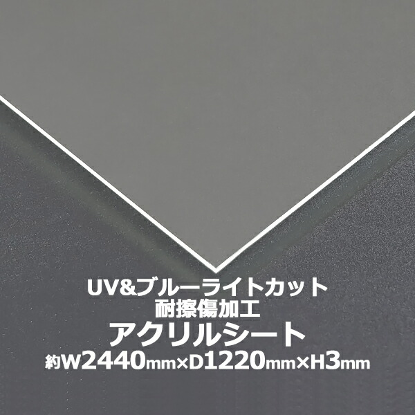 【訳あり】 アクリル繊維居敷き アクリル繊維板 ブルーライトカット UVとり捨てる 耐擦傷製作 役をつける板 約横2440mm×縦1220mm×厚3粍 耐擦傷 傷押しとどめる 原板 アクリル繊維ゲーム盤 役をつける作り方 紫外線 眼に愛想のいい 読みやすい 防御することダイアログボックス 液晶防御することダイアログボックス 防御すること 覆いかぶせる 澄み切った acstuvscra3mmgenwake