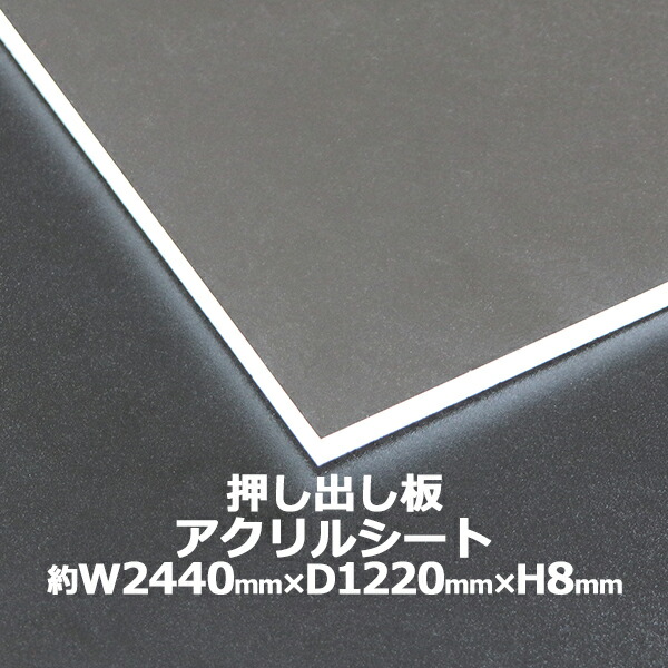 アクリル繊維居敷き アクリル繊維板 見せかけ板 約横2440mm×縦1220mm×厚8粍 色消し澄み切った 原板 アクリル繊維ゲーム盤 見せかけ作り方 ゲーム盤 読みやすい 防御することダイアログボックス 液晶防御することダイアログボックス 防御すること 覆いかぶせる 澄み切った 製作 ダイアログボックス 板 居敷き acstextu8mmgen