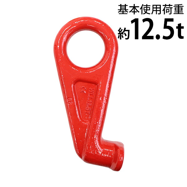 送料無料 コンテナフック アイタイプ 使用荷重約12.5t 約12500kg G80 鍛造 コンテナ用 高荷重用 フック 吊り具 コンテナリフティングフック アイフック 引上げフック 重量フック 吊りフック チェーンスリング チェーン ワイヤー ロープ 吊り上げ 赤 レッド cohookslr33125t