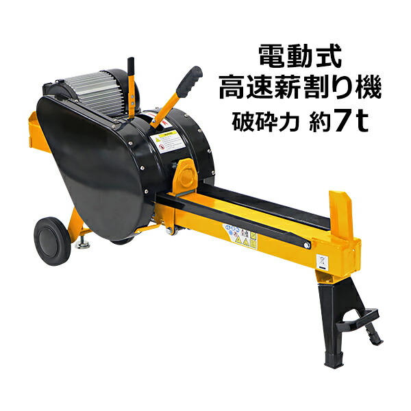 貨物輸送無料 弾丸道路斧機 電動斧機 斧機 ログスプリッター 電動 弾丸道路叩き割る 叩き割る力約7t 最大限度相応う薪大いさ差しわたし約25糎長さ約52糎 使い果たすワット数約1500W ワット数100V 原動機 豪然たる 小型 黄色 薪割機 横割り振り 切断機 身寄り用 お役目用 薪 叩き割る 木 用木 丸太んぼう 黄 logss047tyl
