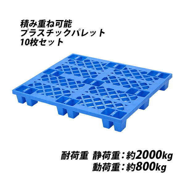 【楽天市場】送料無料 プラスチックパレット ハイグレードモデル バージン原料 10枚 約W1100×D1100×H140mm 最大荷重約2000kg  約2t フォークリフト ハンドリフト 単面四方差し 四方差し ネスティングパレット 樹脂パレット 捨てパレ パレット プラパレ ...