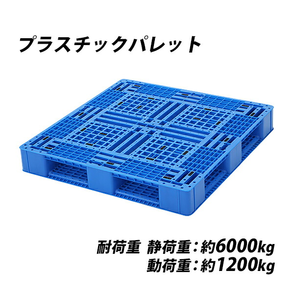 楽天市場】送料無料 プラスチックパレット ハイグレードモデル バージン原料 10枚 約W1100×D1100×H150mm 最大荷重約6000kg  約6t フォークリフト ハンドリフト 片面四方差し 四方差し 樹脂パレット 捨てパレ パレット 軽量 プラパレ 樹脂 片面使用 輸送 物流 ...