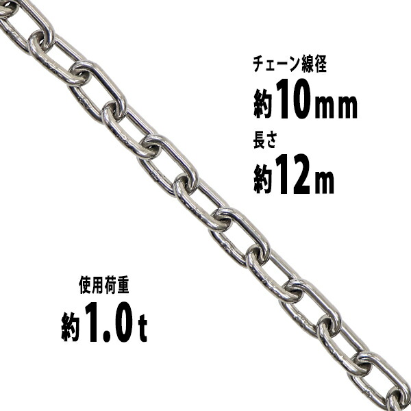 送料無料 ステンレスチェーン チェーン 線径約10mm 使用荷重約1t 約1000kg 約12m SUS304 JIS規格 ステンレス製 鎖 くさり 吊り具 チェーンスリング スリングチェーン リンクチェーン チェイン 金具 クレーン ホイスト 玉掛け 吊り上げ 建築 工場 水まわり suschain10mm12m