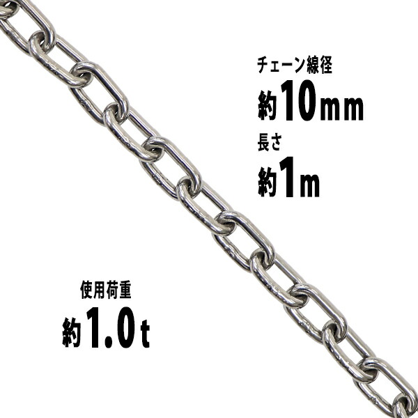 【楽天市場】送料無料 ステンレスチェーン チェーン 線径約12mm 使用荷重約1.5t 約1500kg 約1m SUS304 JIS規格 ステンレス製 鎖  くさり 吊り具 チェーンスリング スリングチェーン リンクチェーン チェイン 金具 クレーン ホイスト 玉掛け 吊り上げ 建築 ...