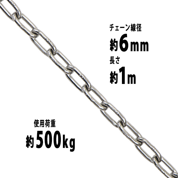 楽天市場】送料無料 ステンレスチェーン チェーン 線径約6mm 使用荷重