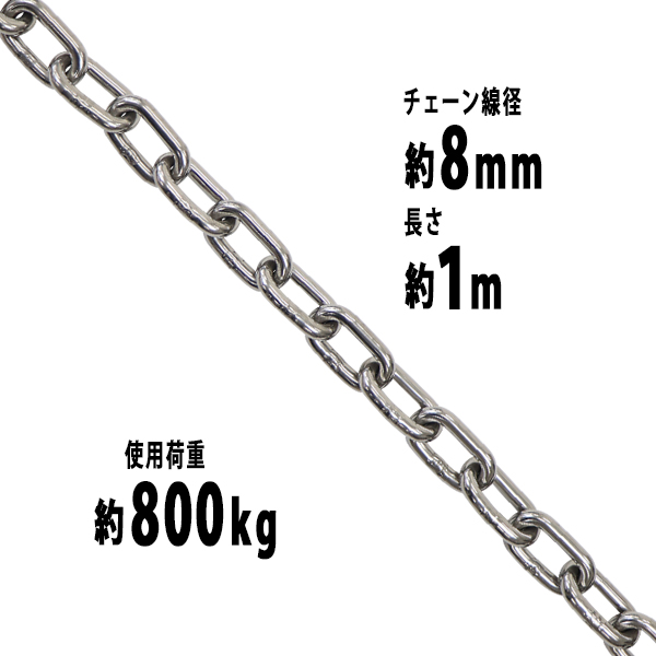 未使用品】 チェーン 線径 5mm 長さ 10m ステンレス リンクチェーン