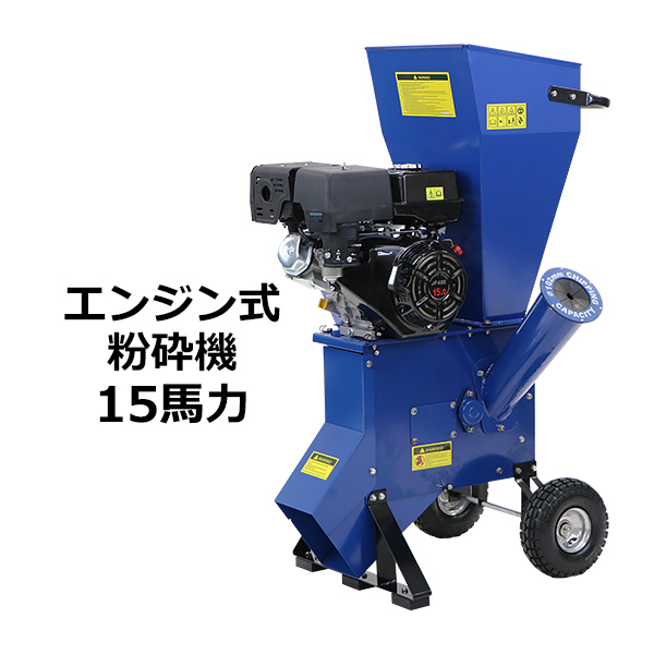 楽天市場】送料無料 粉砕機 ウッドチッパー ガーデンシュレッダー 