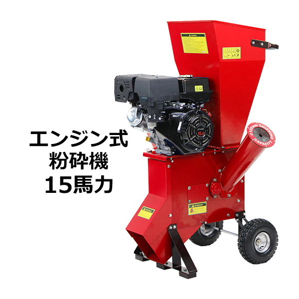 楽天市場】送料無料 粉砕機 ウッドチッパー ガーデンシュレッダー エンジン式 最大粉砕径約89mm 13馬力 13HP レッド 強力 パワフル ガーデンチッパー  チッパーシュレッダー チッパー 粉砕器 家庭用 業務用 ガーデニング 農業 造園 植木 粉砕 木材 枝 葉っぱ 赤 ...