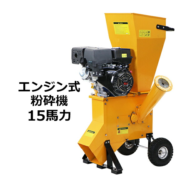 楽天市場】送料無料 粉砕機 ウッドチッパー ガーデンシュレッダー エンジン式 最大粉砕径約102mm 15馬力 15HP レッド 強力 パワフル  ガーデンチッパー チッパーシュレッダー チッパー 粉砕器 家庭用 業務用 ガーデニング 農業 造園 植木 粉砕 木材 枝 葉っぱ 赤 ...