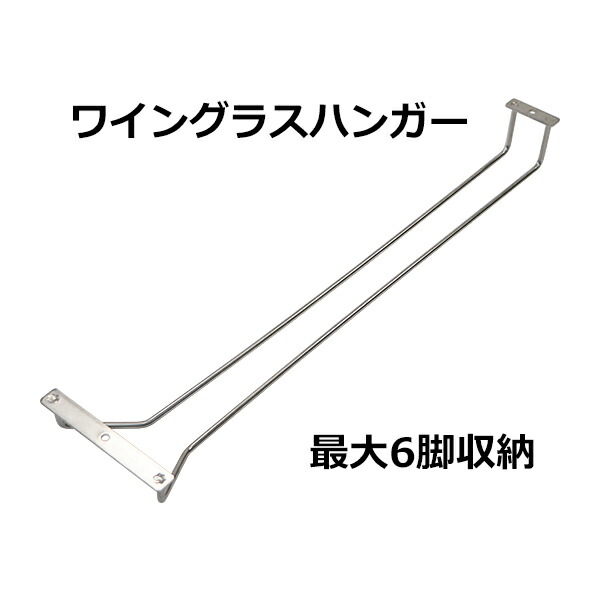 送料無料　グラスハンガー　ワイングラスハンガー　家庭用　ワイヤー　バー　SUS304　グラスフレーム　戸棚下　グラス　おしゃれ　収納　整理　ハンガー　キッチン　吊り下げ　ワイングラス　ワイングラスホルダー　ワイングラスラック　業務用　6脚収納可能　wrstwinehanger116　ステンレス　ラック
