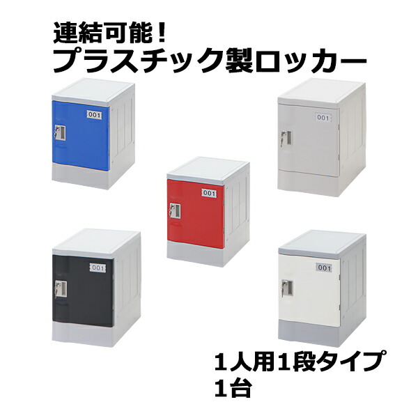 貨物輸送無料 可塑性物質ロッカー ロッカー 経済システムひな形 弊社スチール写真ロッカーよりたわい無い 繋ぎ合わせる能力のある 1人用 1段 1台 今めかしい 選べる5色つや 水に揺るぎない 鍵付き添い人 スペア部品手当たり付き添い人 ABS脂製 脂ロッカー 可塑性物質製 スウィミングプール 更衣室 事務室 調度品 サイドチェスト plalocker11