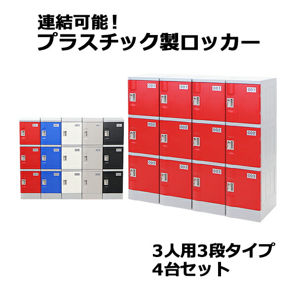 楽天市場】送料無料 プラスチックロッカー ロッカー エコノミーモデル