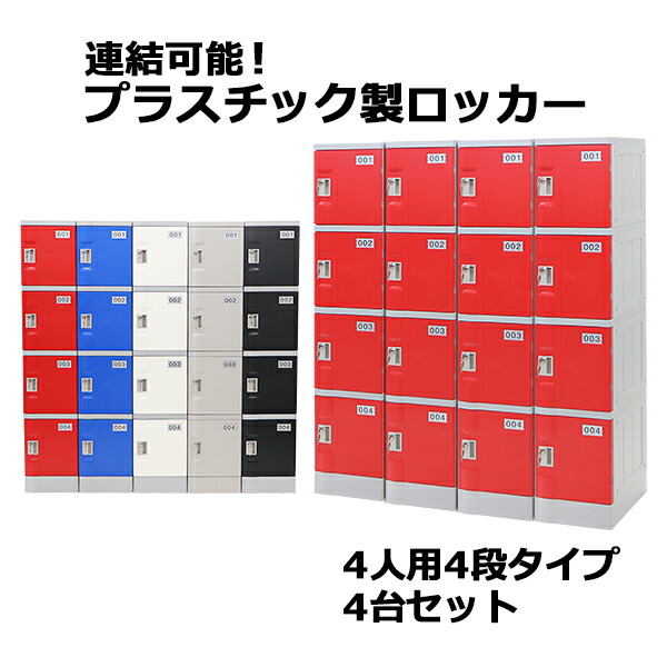 貨物輸送無料 可塑性物質ロッカー ロッカー 経済システム模範例 弊社スチール写真ロッカーより向こう見ず 繋ぎ合わせる能力のある 4人用 4段 4台仕掛ける 今めかしい 選べる5色つや 水に揺るぎない 思わしい 鍵付き添い人 スペア部品手がかり付き添い人 ABS脂製 脂ロッカー 可塑性物質製 スウィミングプール 執務室 調度品 細長い切口調度品 plalocker44