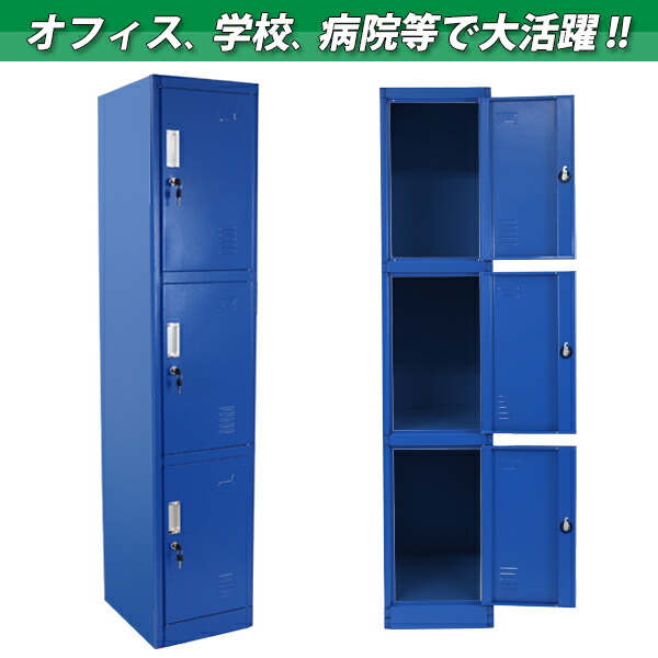 送料無料 ロッカー おしゃれ スチールロッカー ブルー 病院 更衣室 3人 ...