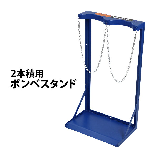 楽天市場】送料無料 ボンベスタンド 2本積用 2本用 耐荷重 約