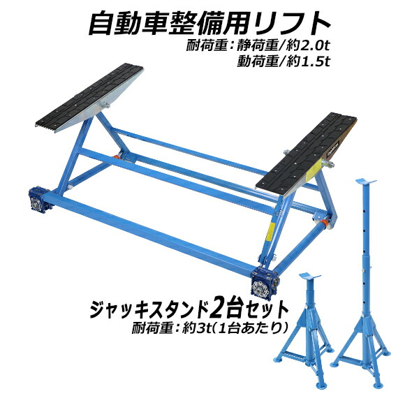 楽天市場】送料無料 手動式 自動車整備用リフト 静荷重約1.5t 1500kg 動荷重約1.0t 1t 1000kg 青 ジャッキスタンド2台付き  カー リフト 手動 リフトアップ ジャッキ ジャッキアップ 傾斜リフト 整備 交換 タイヤ ブレーキパッド交換 パンク修理 メンテナンス ブルー ...