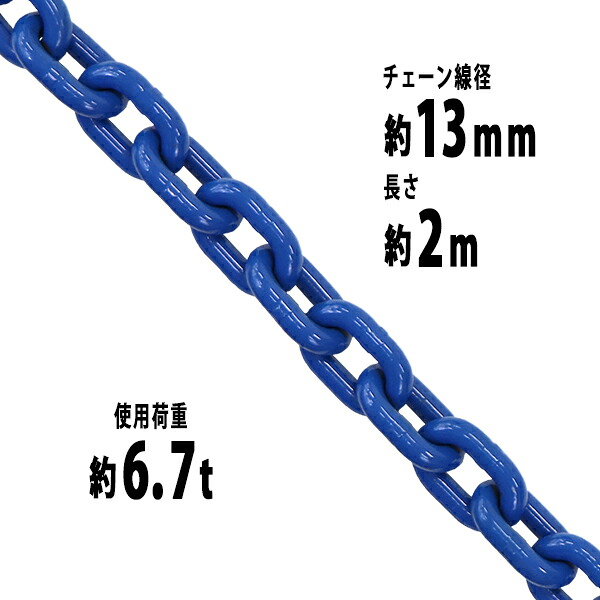 送料無料 チェーン 線径約13mm 使用荷重約6.7t 約6700kg 約2m G100 ハイグレードモデル 鎖 くさり 吊り具 チェーンスリング スリングチェーン リンクチェーン チェイン 金具 クレーン ホイスト 玉掛け 吊り上げ 運搬 建築 土木 鉄工 運輸 造船 青 g100bchain13mm2m