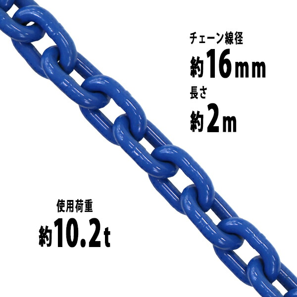 送料無料 チェーン 線径約16mm 使用荷重約10.2t 約10200kg 約2m G100 ハイグレードモデル 鎖 くさり 吊り具 チェーンスリング スリングチェーン リンクチェーン チェイン 金具 クレーン ホイスト 玉掛け 吊り上げ 運搬 建築 土木 鉄工 運輸 造船 青 g100bchain16mm2m