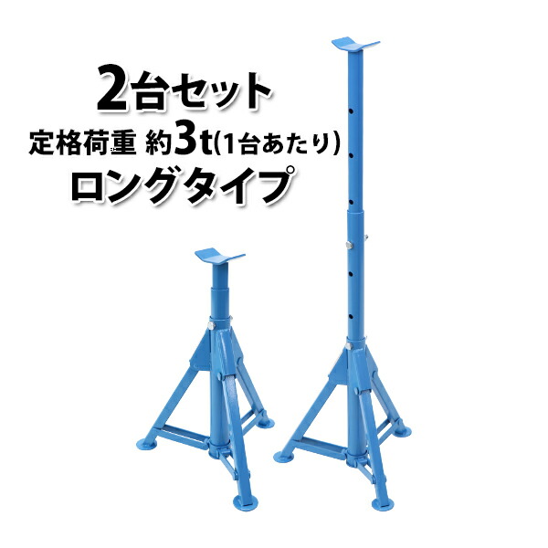 楽天市場】送料無料 ジャッキスタンド フォークリフト 重機 車 定格荷重計約12t 約12000kg 2台セット 青 高さ約245mm〜420mm  4段階調節 2基 ウマ 馬ジャッキ リジッドラック ジャッキアップ メンテナンス 整備 タイヤ交換 オイル交換 補助 サポート 工具 ブルー ...