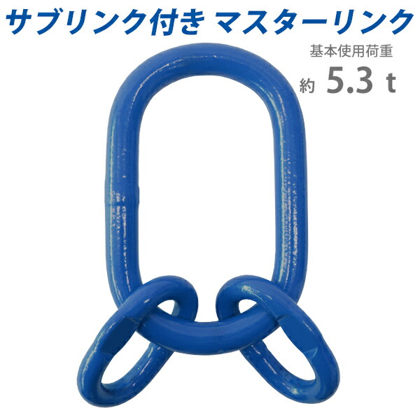 楽天市場】送料無料 マスターリンク サブリンク付き 使用荷重約4.25t