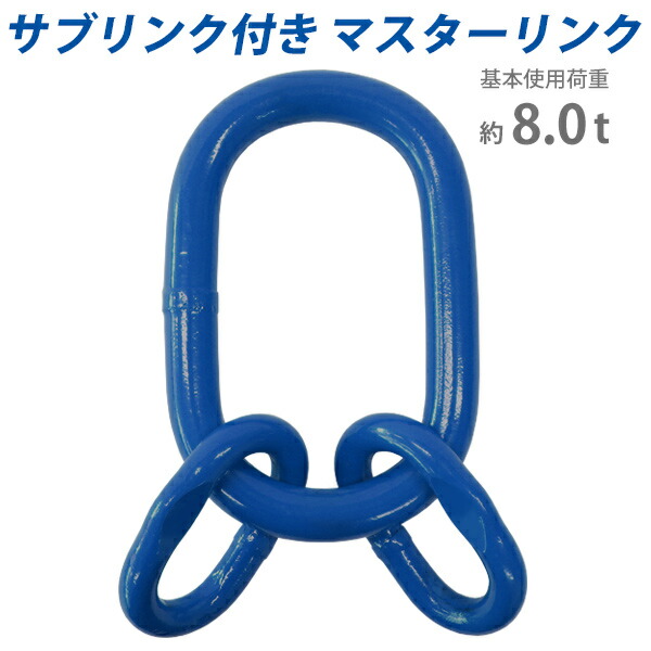 楽天市場】送料無料 マスターリンク サブリンク付き 使用荷重約4.25t