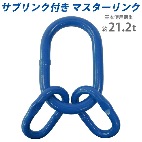 楽天市場】送料無料 マスターリンク サブリンク付き 使用荷重約8t 約