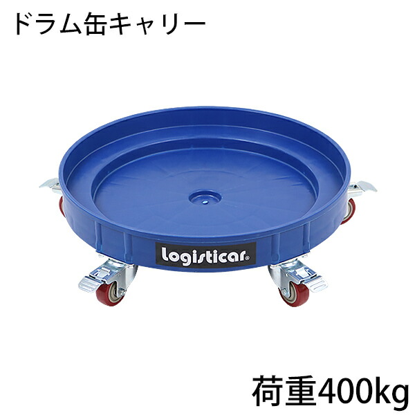 【楽天市場】送料無料 ドラム缶キャリー グレー 荷重400kg 全キャスターストッパー付き プラスチック ドラム缶用キャリー ドラム缶ドーリー 円形台車  ドラム缶 運搬車 台車 ドラム台車 キャリー ドラムキャリー カート 丸型 運送 ドラム缶運搬車 ...