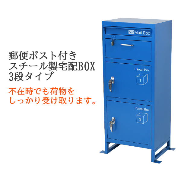 楽天市場】送料無料 スチール製 宅配ボックス 宅配BOX 3段 レッド 