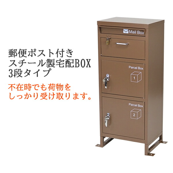 楽天市場】送料無料 スチール製 宅配ボックス 宅配BOX 2段 ブラウン スチールロッカー ポスト 郵便ポスト 郵便受け 置き型 戸建て 一戸建て用  再配達対策 鍵付き シンプル 防犯 大容量 大型 丈夫 ダイヤル南京錠付き スタンド 配達 宅配ポスト 玄関 エントランス 茶 ...