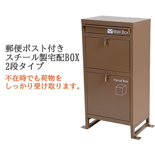 【楽天市場】送料無料 スチール製 宅配ボックス 宅配BOX 3段 ブラウン スチールロッカー ポスト 郵便ポスト 郵便受け 置き型 戸建て 一戸建て用  再配達対策 鍵付き シンプル 防犯 大容量 大型 丈夫 ダイヤル南京錠付き スタンド 配達 宅配ポスト 玄関 ...