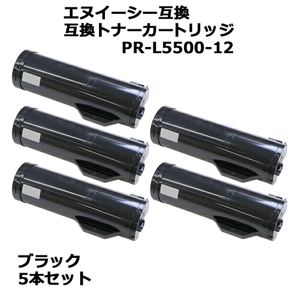 送料無料 エヌイーシー互換 互換トナーカートリッジ PR-L5500-12 PRL5500-12 5本セット 5個 ブラック エヌイーシープリンター NEC エヌイーシー モノクロ 互換トナー 互換 PR-L5500 PR-L5500P 黒 ntonerl5500125p プリンター・FAX用インク-PCサプライ・消耗品
