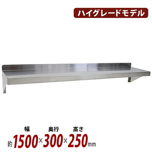 ステンレス水切平棚業務用キッチン壁付棚1150*350*300 頂点デザイン パイプ棚 水切棚 日本製 業務用 壁 収納棚