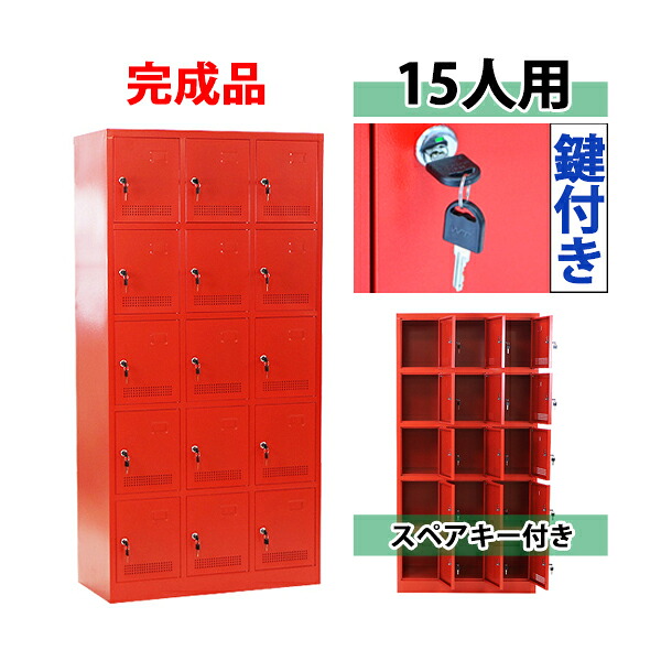 送料無料 ロッカー おしゃれ 完成品 スチールロッカー 15人用 レッド 鍵付き スペアキー付き 3列5段 スチール キャビネット シューズロッカー シューズボックス スチールシューズボックス 15枚扉 シリンダー錠 靴箱 業務用 スリム かぎ付き 更衣ロッカー 赤 f015red｜GOLDSPACE