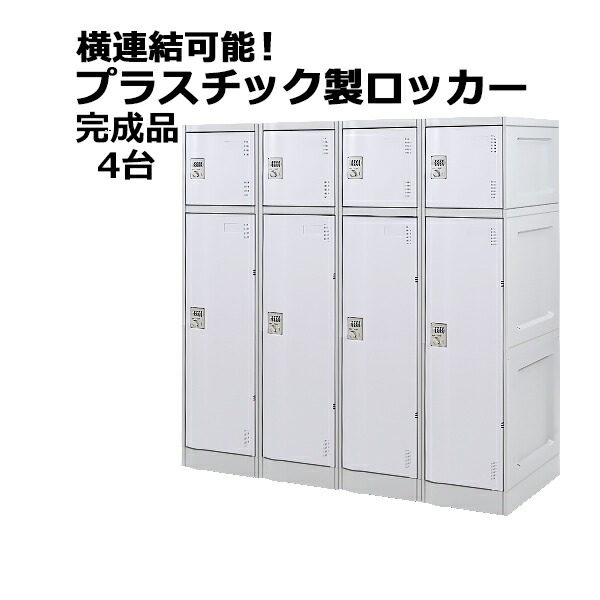送料無料 プラスチックロッカー ロッカー 完成品 ハイグレードモデル 弊社スチールロッカーより軽い 横連結可能 2段 4台 ホワイト おしゃれ 水に強い 丈夫 ダイヤル錠付き ABS樹脂製 樹脂ロッカー プラスチック製 宅配ボックス プール オフィス 家具 白 platakube2454｜GOLDSPACE
