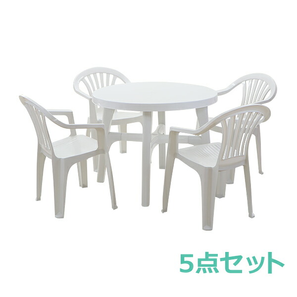 送料無料　ガーデンチェア　ガーデンテーブル　セット　dchairb20tablewh　ホワイト　PP　ポリプロピレン製　ガーデンテーブルセット　ガーデンファニチャー　テーブル　ガーデンテーブルチェアー4脚　アウトドア　軽量で持ち運び簡単　白　ガーデン　プラスチック　5点セット　ガーデンセット