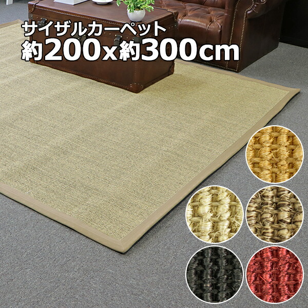 送料無料 サイザル カーペット 5カラー選択 200&times;300cm 約3.5畳 3.5畳 ラグ 絨毯 敷物 マット じゅうたん 麻 100%天然素材 自然素材 滑り止め付き 長方形 オールシーズン おしゃれ シンプル 無地 センターラグ リビング ダイニング フローリング 居間 sisalred200300｜GOLDSPACE 14,546円