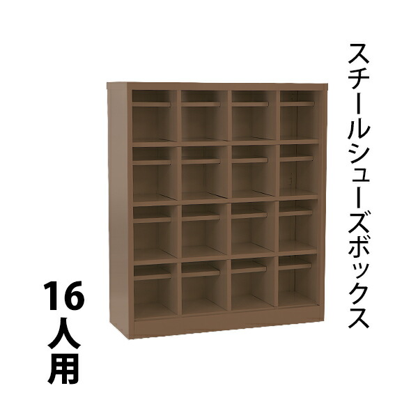【楽天市場】送料無料 ロッカー おしゃれ スチール シューズボックス 16人用 幅広4段タイプ オープンタイプ ブラウン 棚板付き 扉なし 1列4段  UVカット 撥水 防錆 頑丈 シューズロッカー シューズラック スリム 更衣ロッカー 靴箱 下駄箱 棚 物置 屋外 中棚 ...