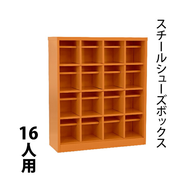 ベビーグッズも大集合 ロッカー スチールロッカー おしゃれ シューズボックス 頑丈 棚 屋外でも使用可能なスチールシューズボックス 16人用 送料無料 扉なし 棚板付き 4列4段 オープンタイプ スチール オレンジ Uvカット 撥水 防錆 頑丈 シューズロッカー シューズ