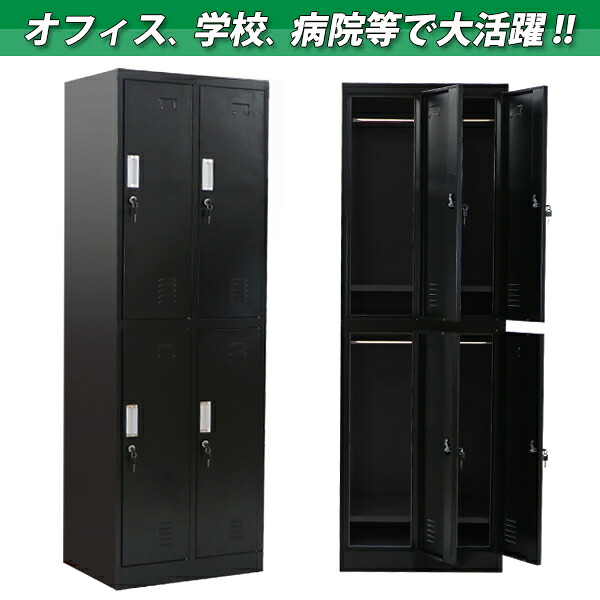 スチールロッカー 送料無料 スチールキャビネット オフィス用品 ブラック ロッカー 4人用 鍵付き 2列2段 スチール製 おしゃれ 黒 収納 事務所 会社 スペアキー付 オフィス 職場や店舗の更衣室に最適 定番のスチールロッカー 業務用 オフィスロッカー スチール