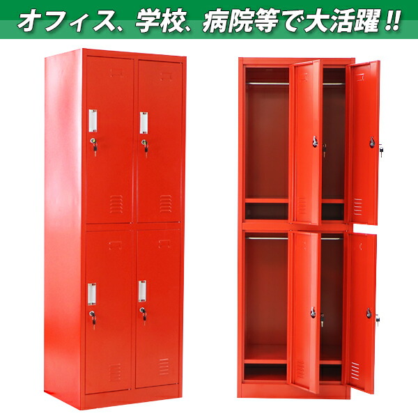 激安 激安特価 送料無料 送料無料 ロッカー おしゃれ スチールロッカー 4人用 レッド 鍵付き スペアキー付 2列2段 スチール製 収納 オフィス 事務所 会社 業務用 オフィスロッカー スチールキャビネット オフィス用品 スリム かぎ付き 更衣ロッカー 四人用 4枚扉